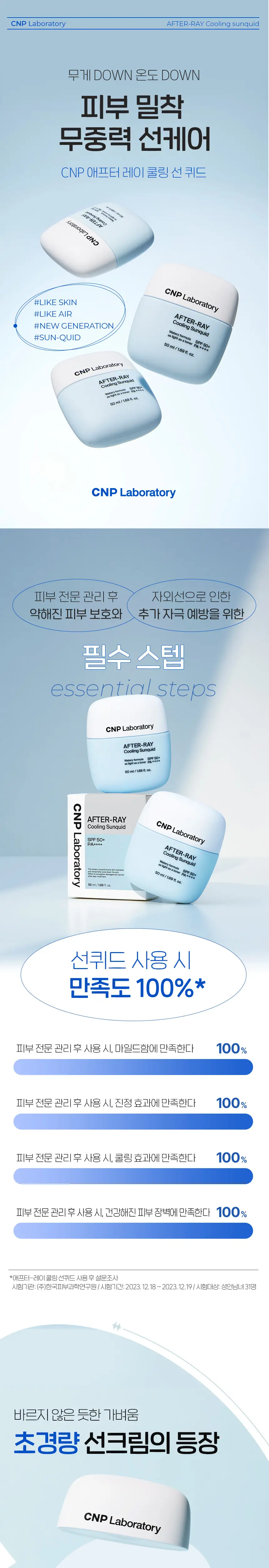 [초경량쿨링] 차앤박(CNP) 애프터레이 쿨링 선퀴드 50ml 상세페이지 1